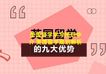 美国留学学习规划中介 美国留学规划解析